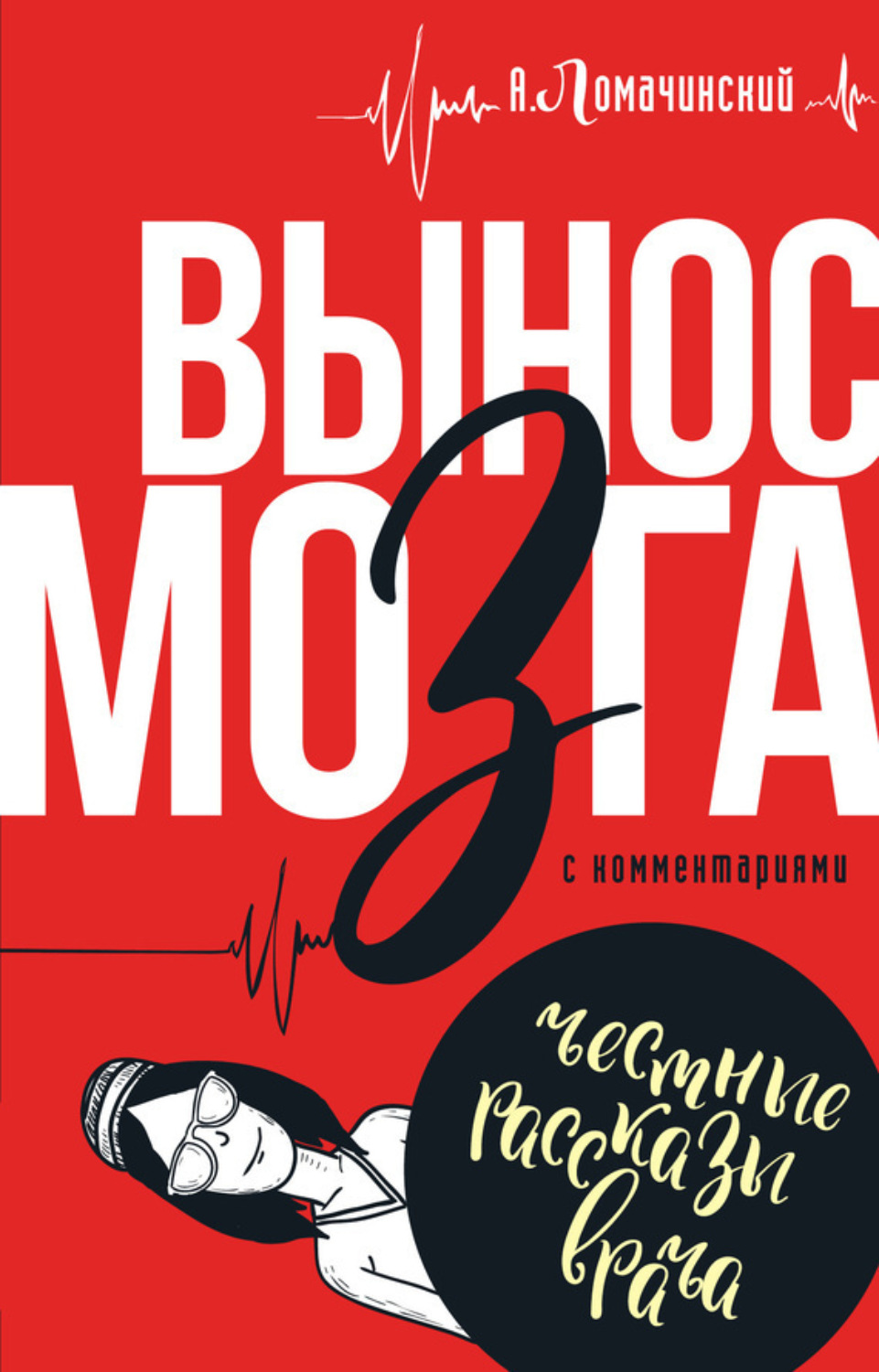 Обложка книги «Вынос мозга. С комментариями (сборник)»