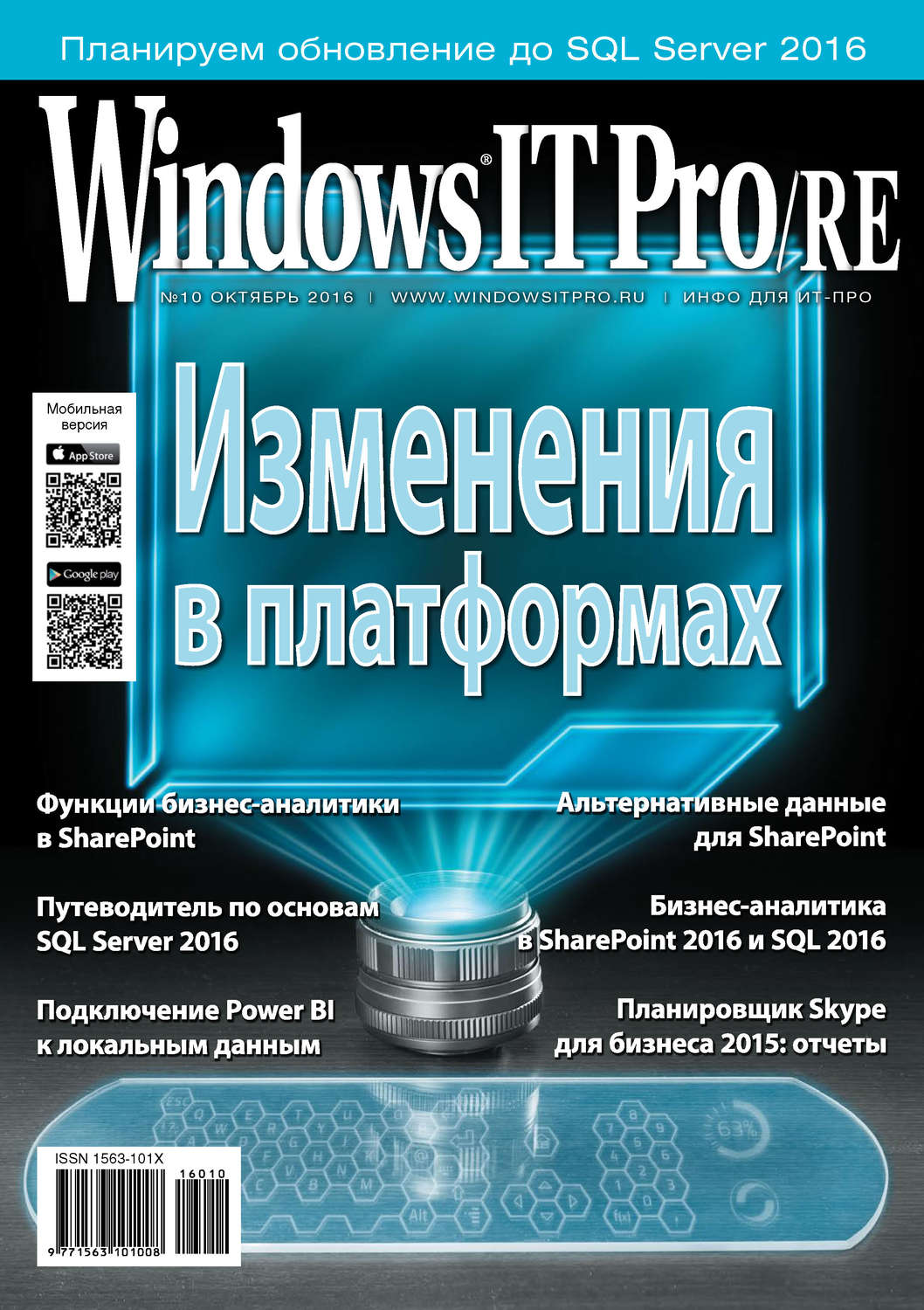 Обложка книги «Windows IT Pro/RE №10/2016»
