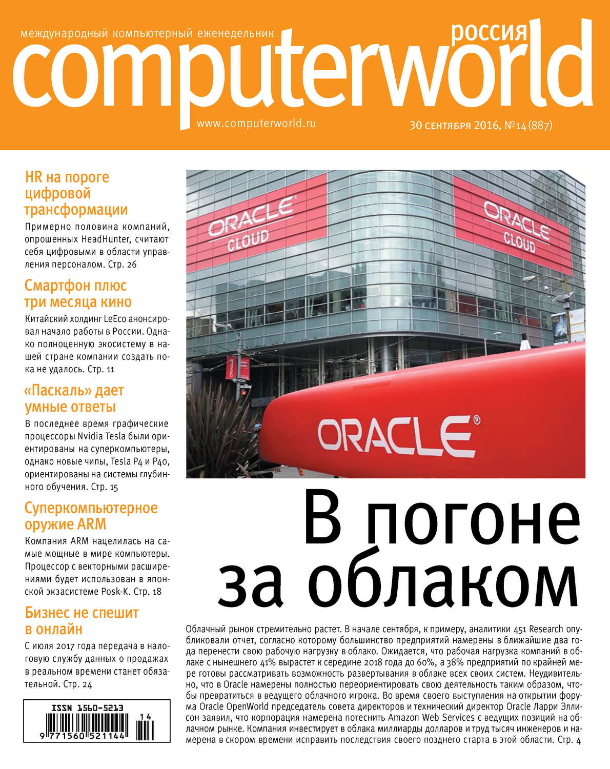Обложка книги «Журнал Computerworld Россия №14/2016»