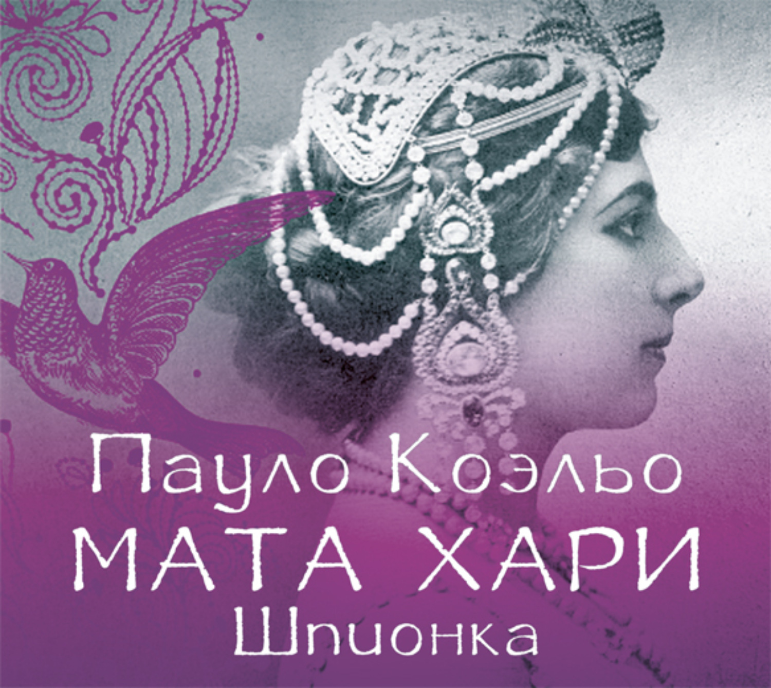 Обложка книги «Мата Хари. Шпионка»