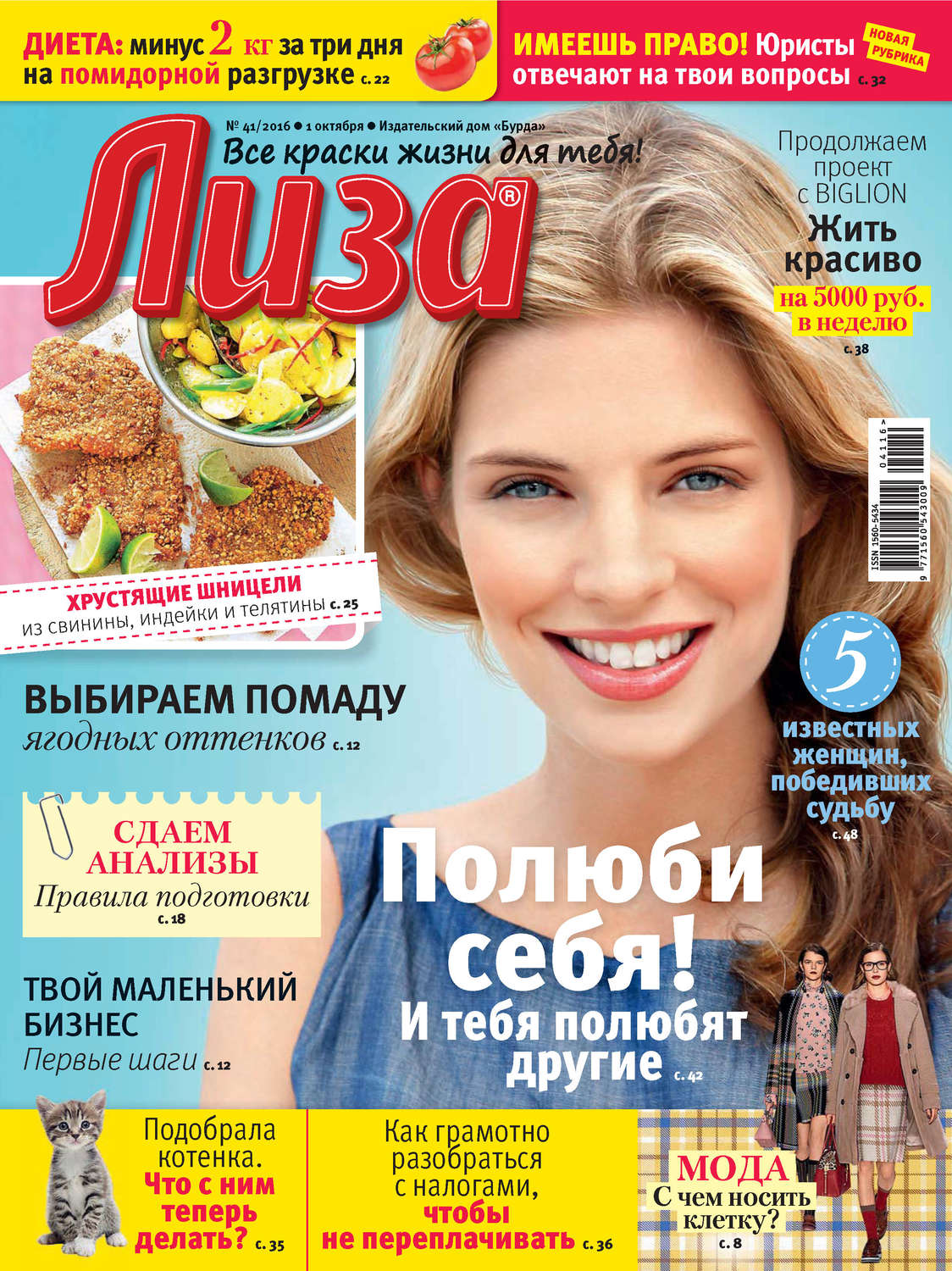 Обложка книги «Журнал «Лиза» №41/2016»