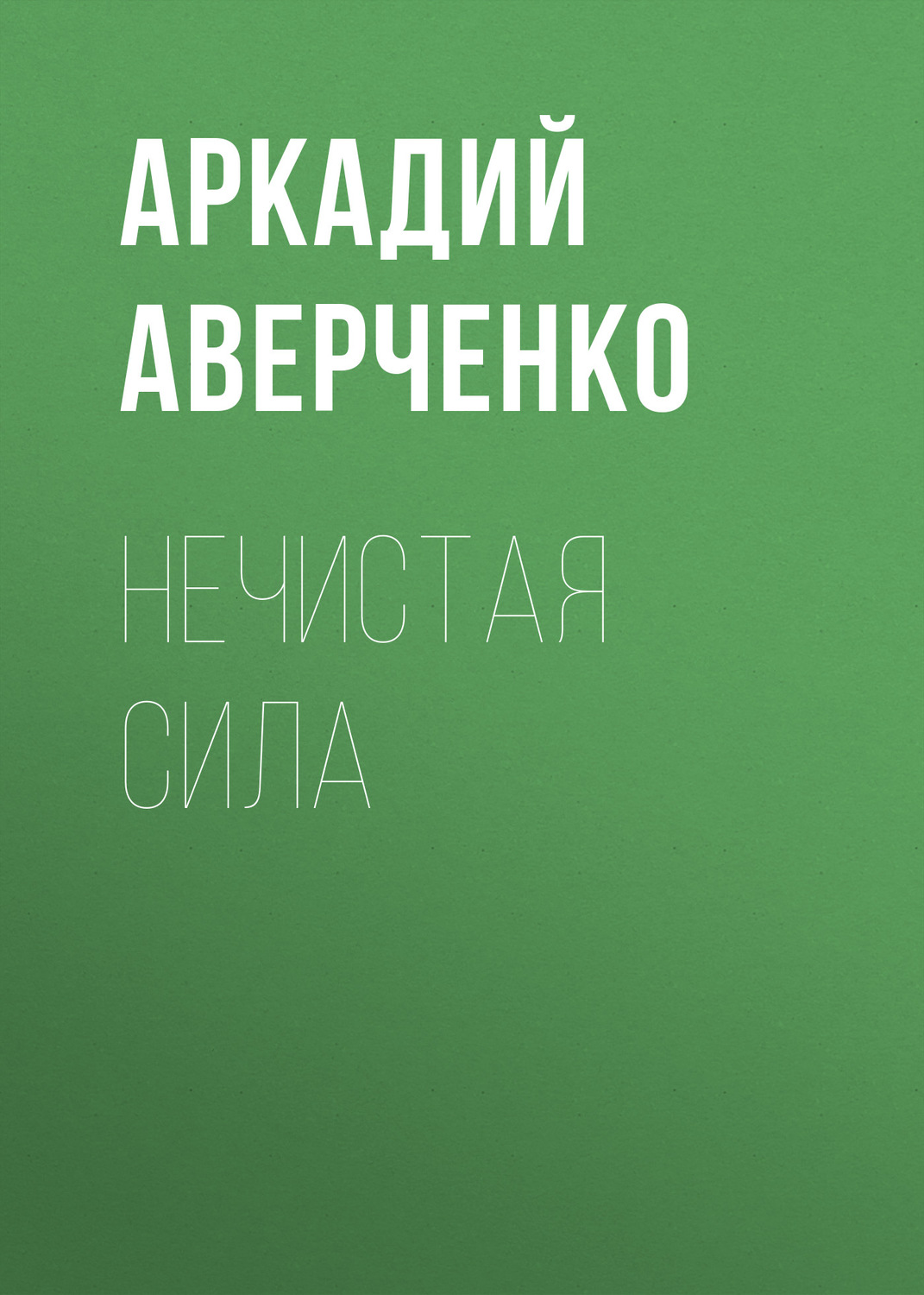 Обложка книги «Нечистая сила»