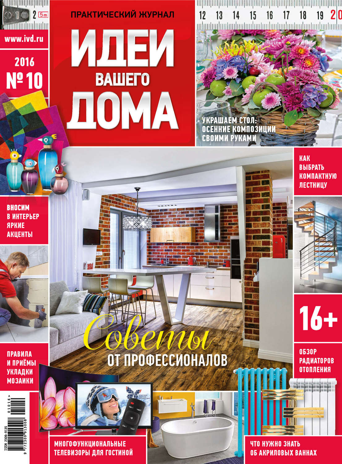 Обложка книги «Идеи Вашего Дома №10/2016»