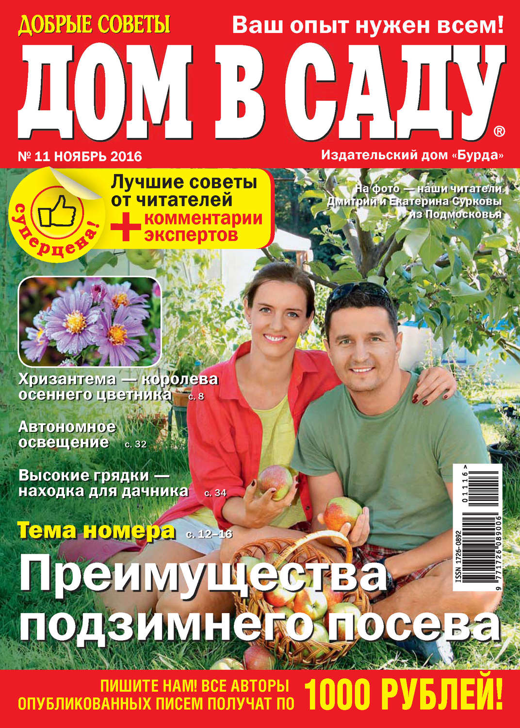 Обложка книги «Добрые советы. Дом в саду. №11/2016»