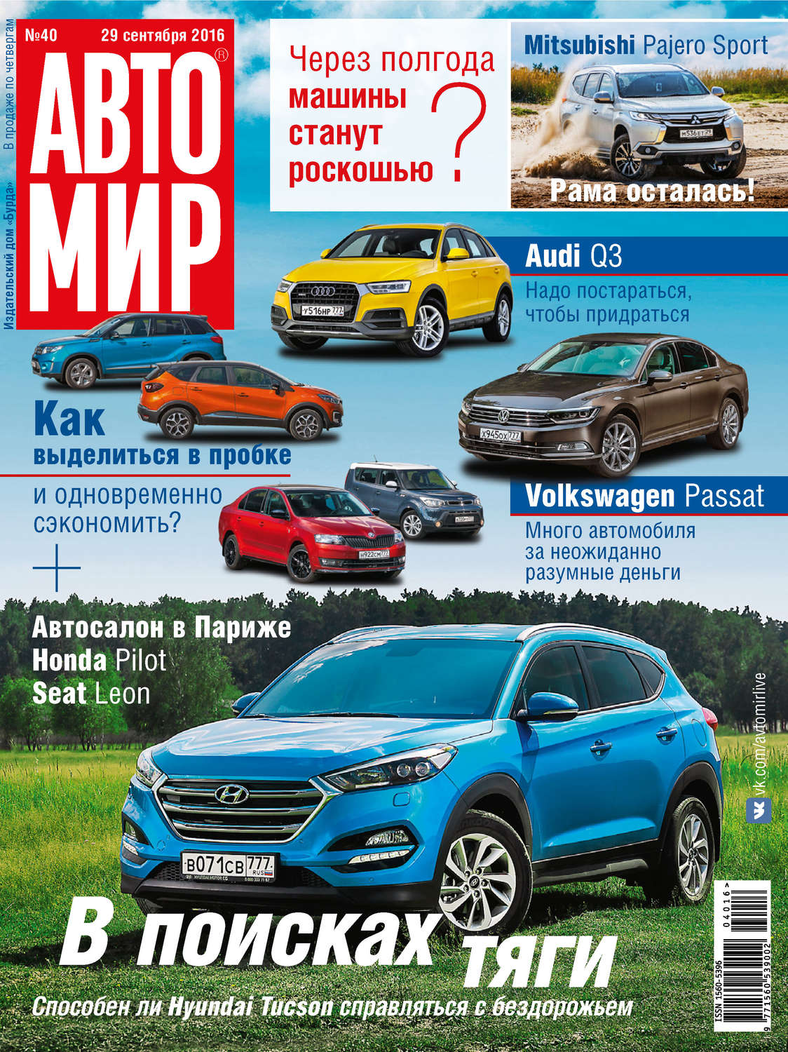 Обложка книги «АвтоМир №40/2016»
