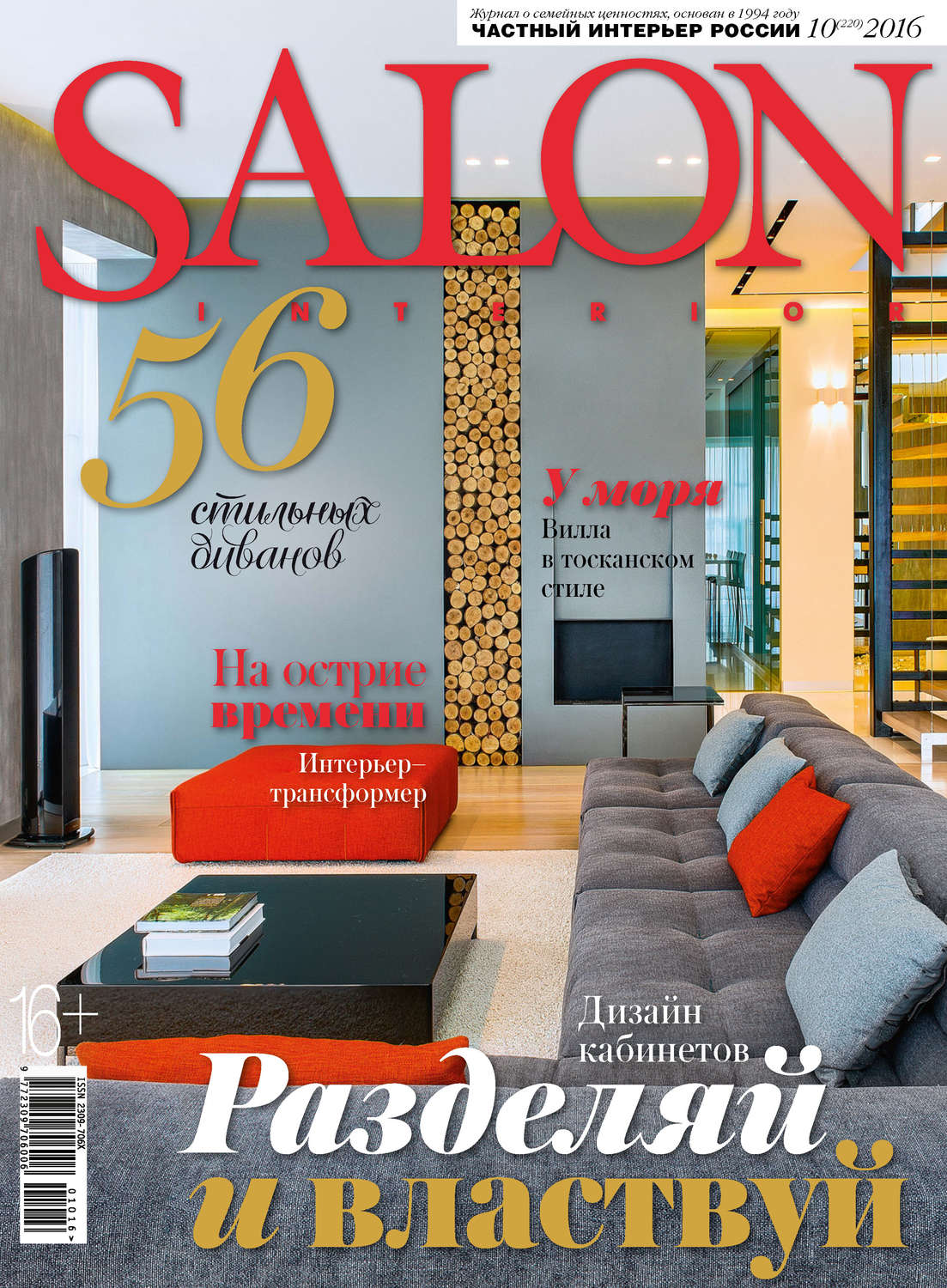 Обложка книги «SALON-interior №10/2016»