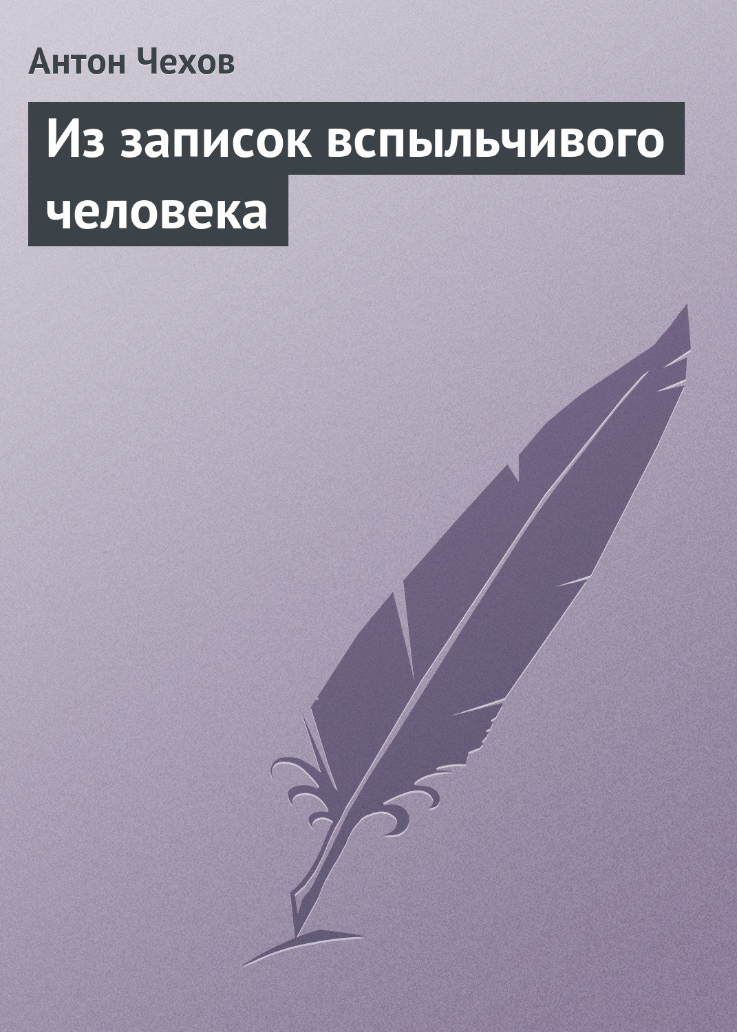 Обложка книги «Из записок вспыльчивого человека»