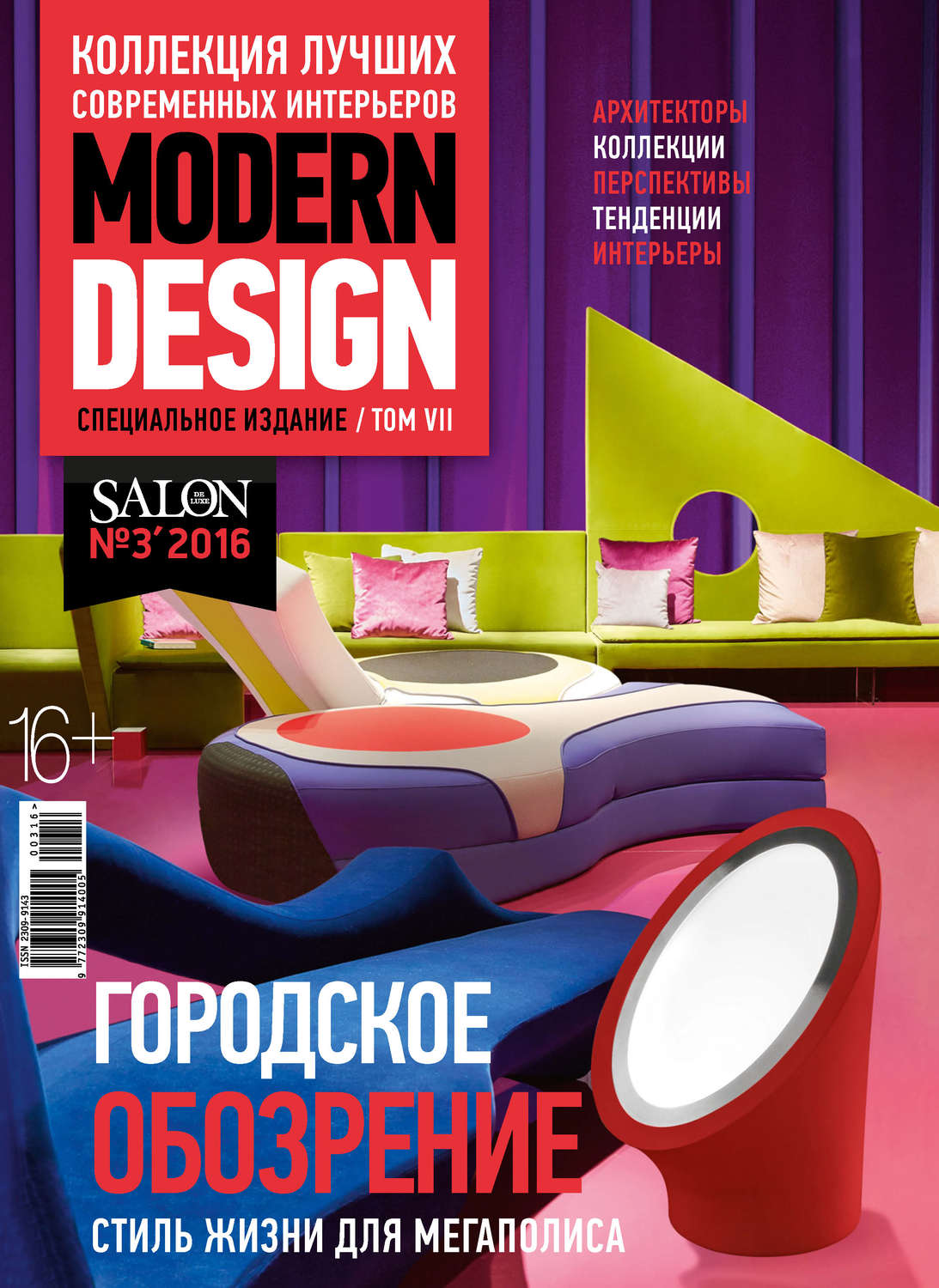 Обложка книги «SALON de LUXE. Спецвыпуск журнала SALON-interior. №03/2016»