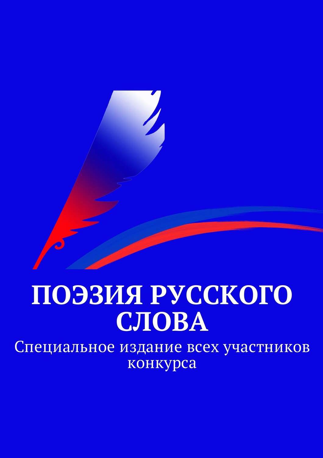 Обложка книги ««Поэзия русского слова». Специальное издание всех участников конкурса»