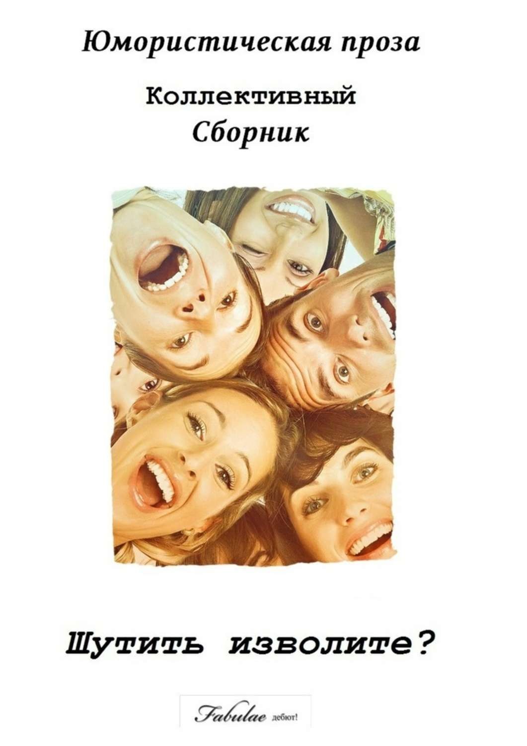 Обложка книги «Шутить изволите? Юмористическая проза. Коллективный сборник»