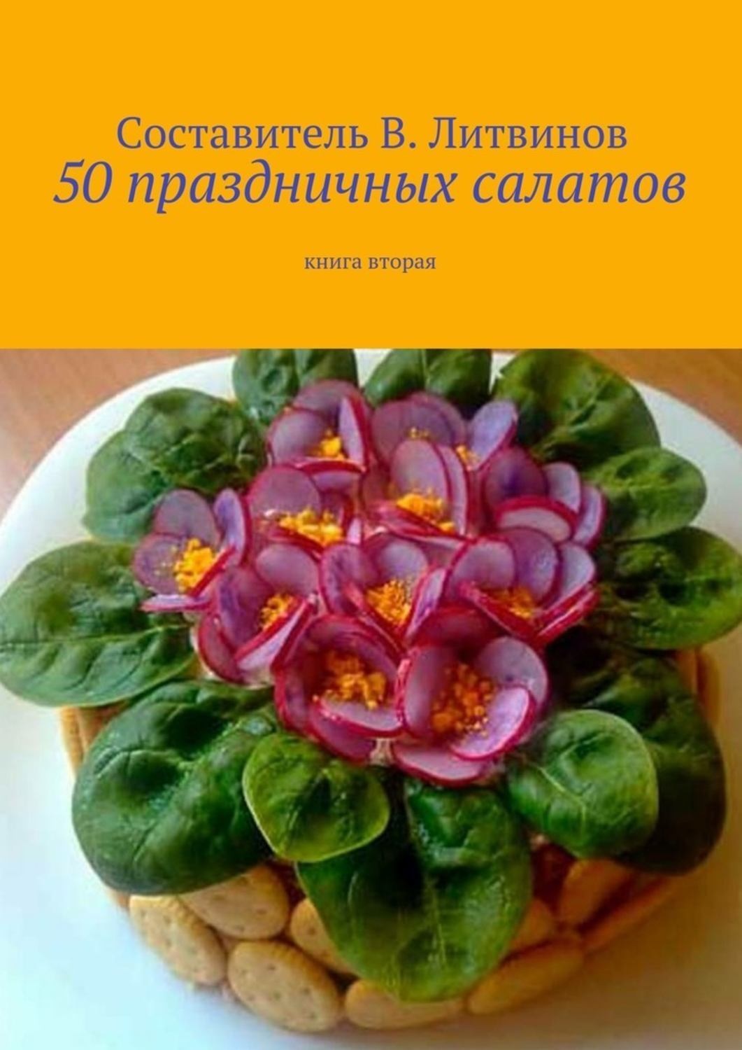 Обложка книги «50 праздничных салатов. Книга вторая»