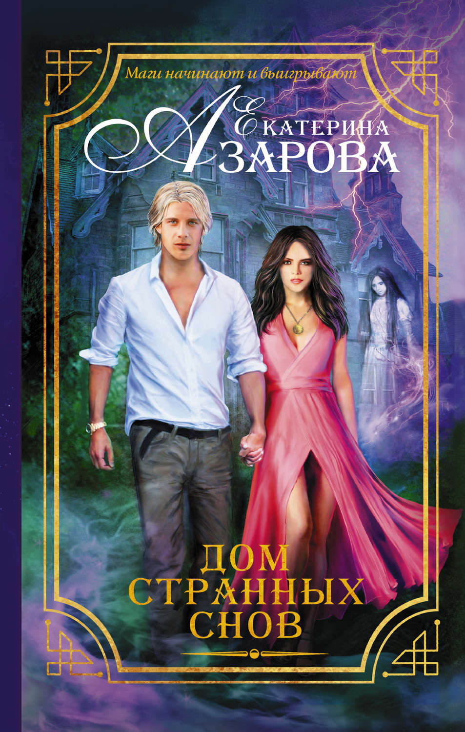 Обложка книги «Дом странных снов»