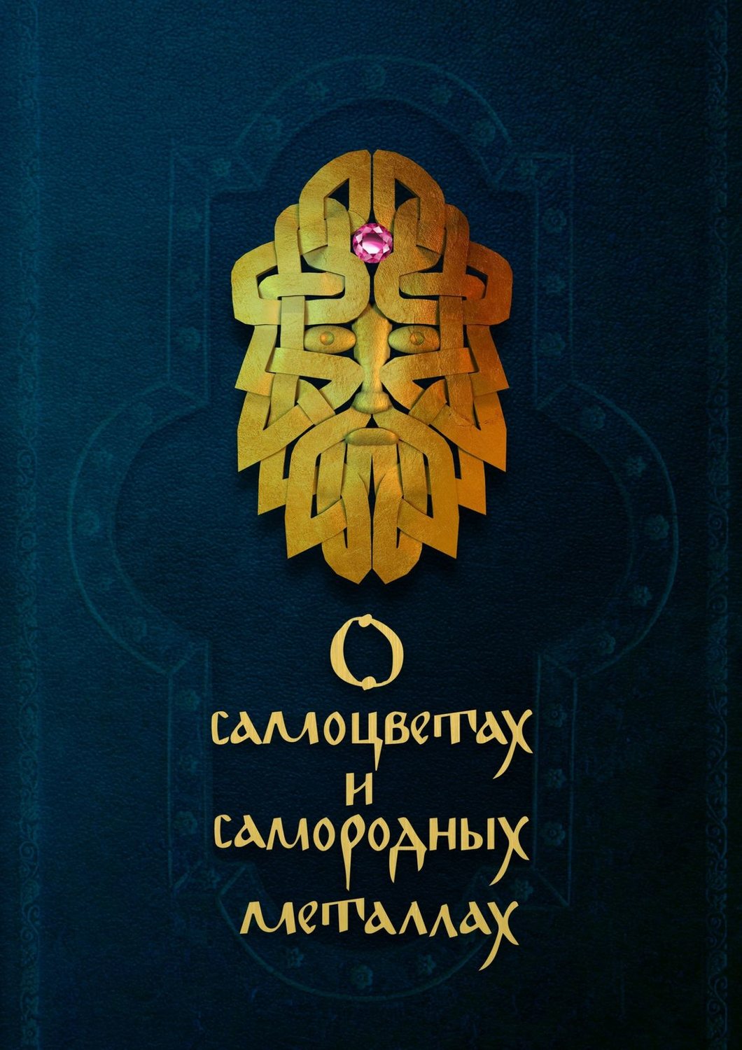 Обложка книги «О самоцветах и самородных металлах»
