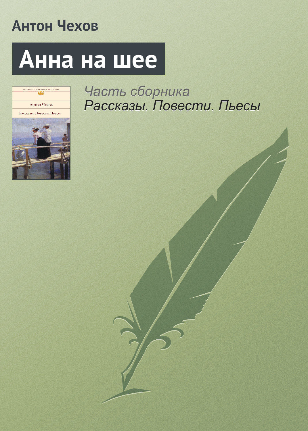Обложка книги «Анна на шее»