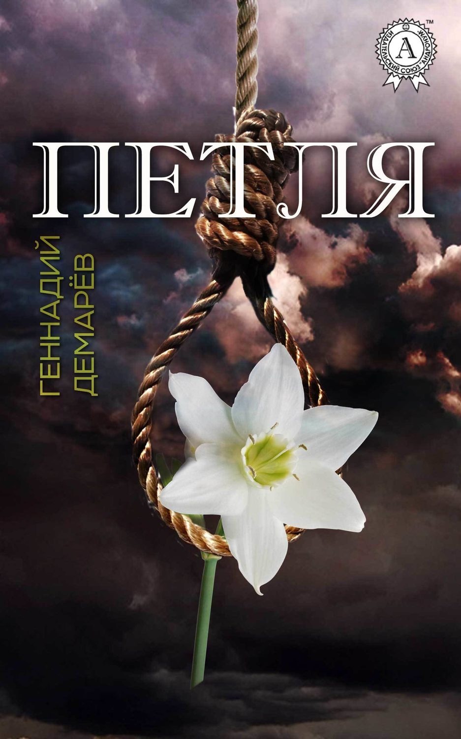 Обложка книги «Петля»