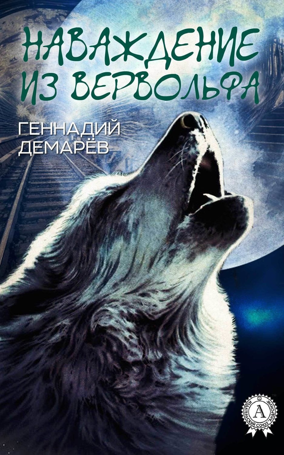 Обложка книги «Наваждение из Вервольфа»
