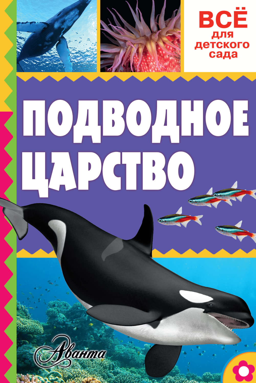 Обложка книги «Подводное царство»