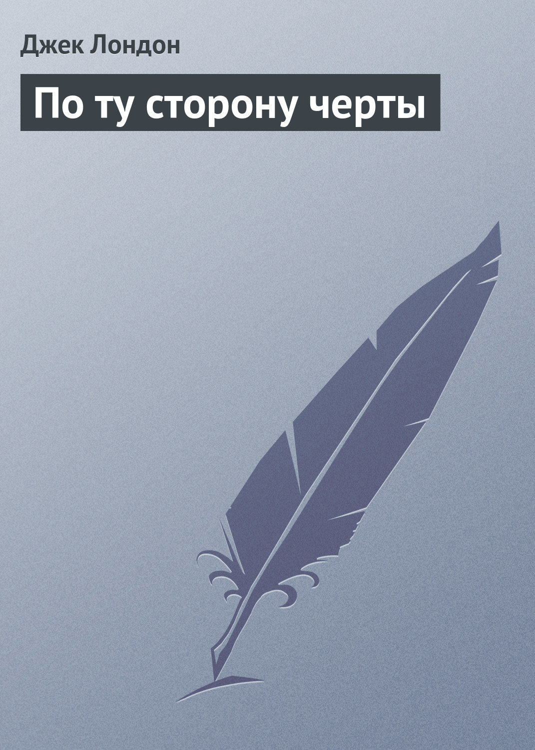 Обложка книги «По ту сторону черты»
