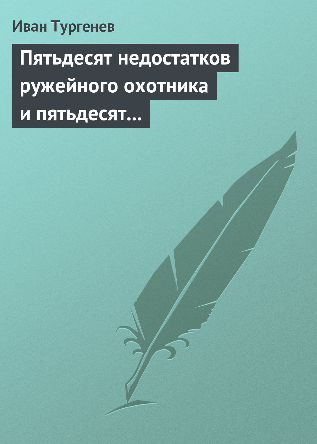 Обложка книги «Пятьдесят недостатков ружейного охотника и пятьдесят недостатков легавой собаки»