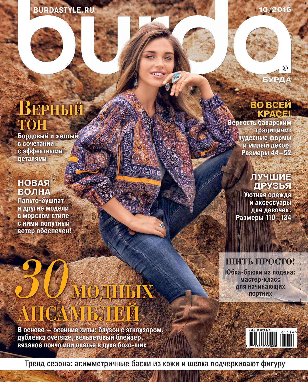 Обложка книги «Burda №10/2016»