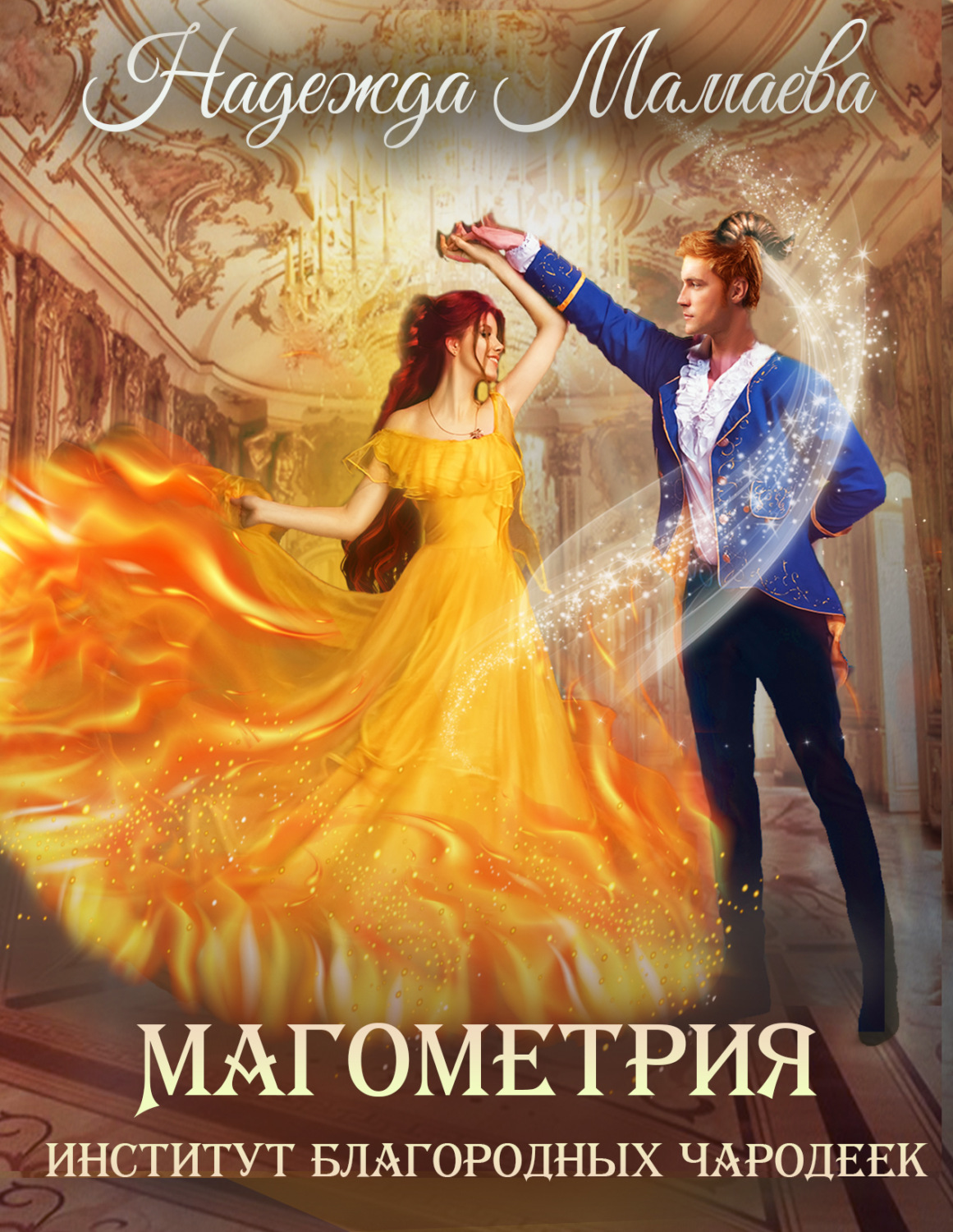 Обложка книги «Магометрия. Книга 1. Институт благородных чародеек»