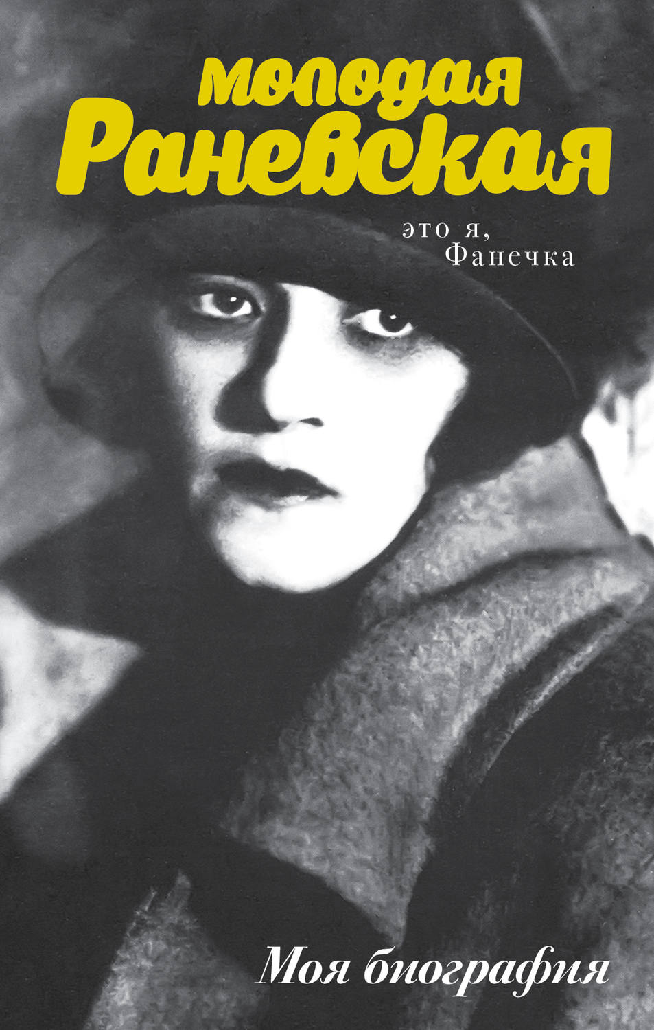 Обложка книги «Молодая Раневская. Это я, Фанечка…»