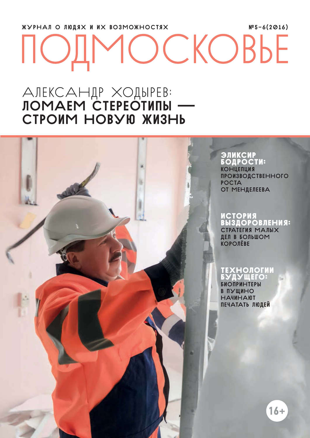 Обложка книги «Подмосковье №5-6 2016»
