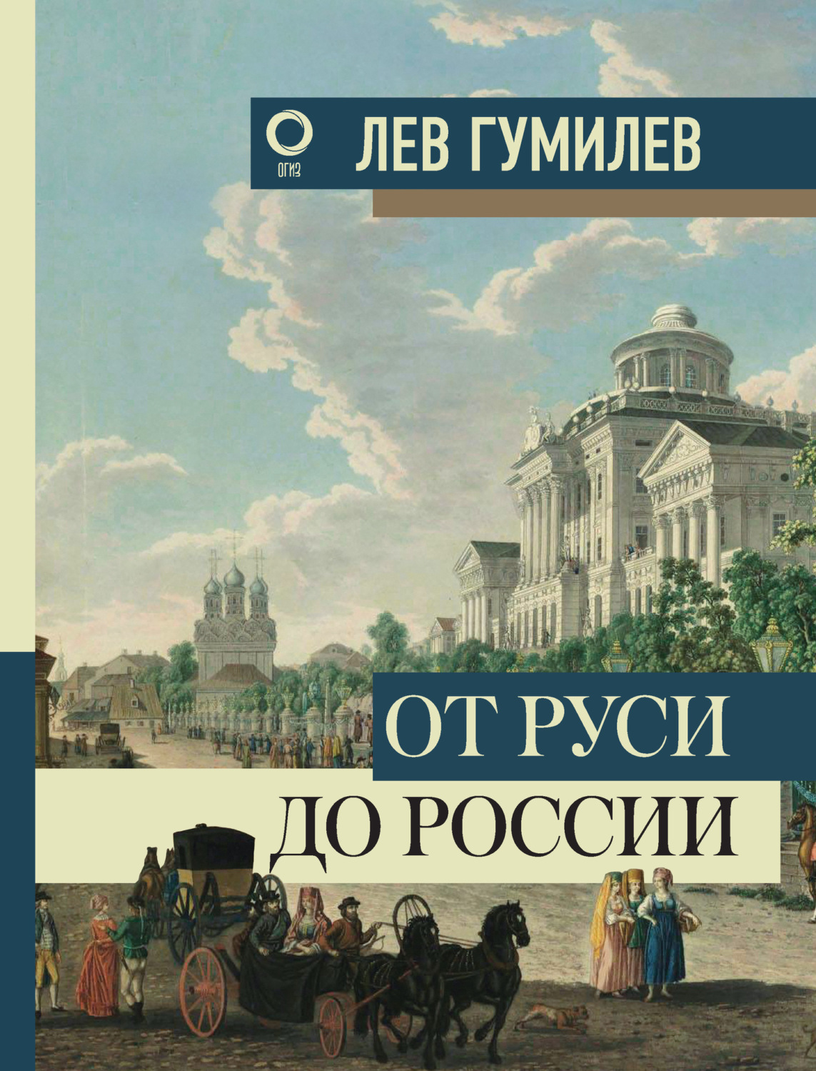 Обложка книги «От Руси до России»
