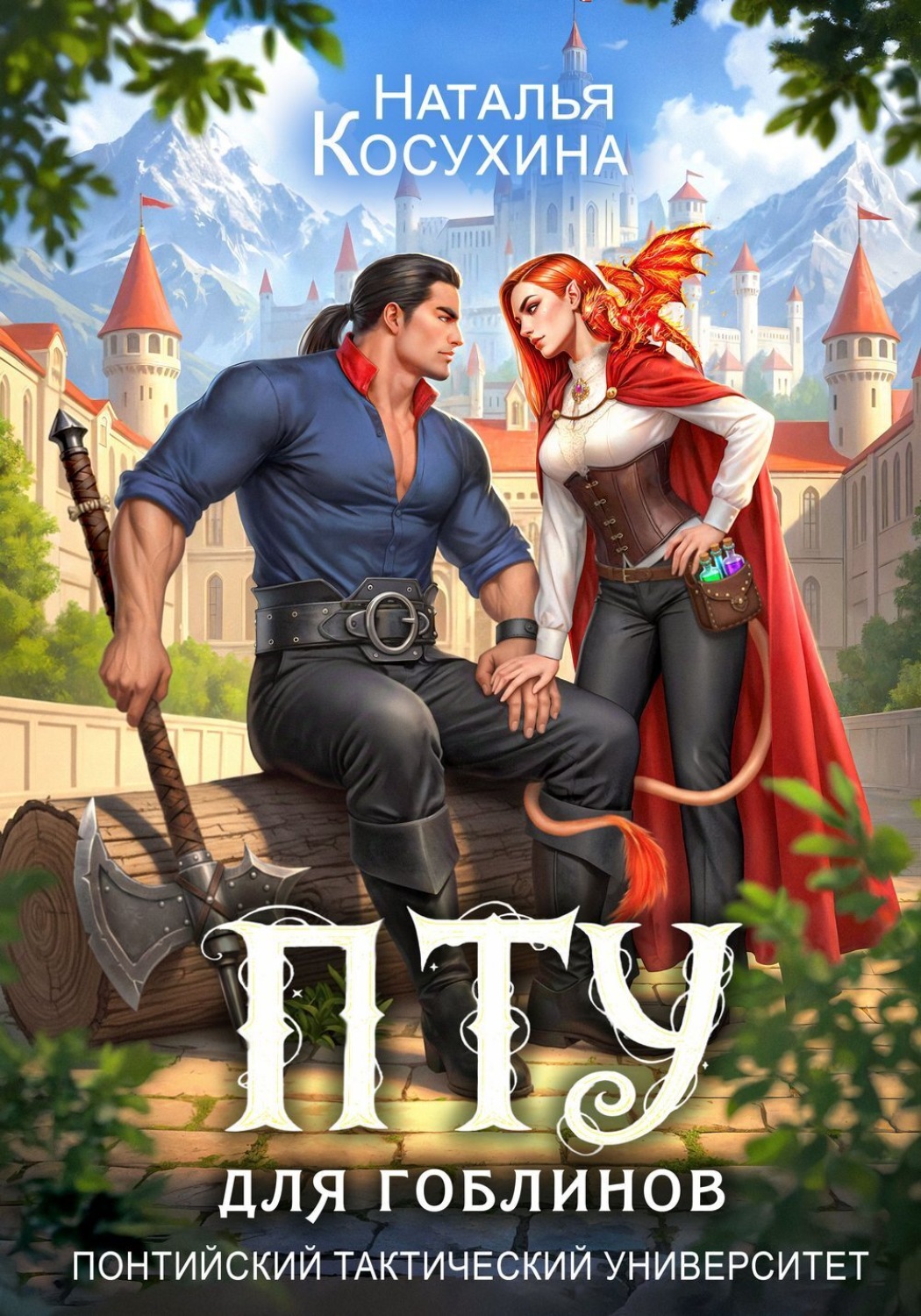 Обложка книги «ПТУ для гоблинов. Понтийский тактический университет»