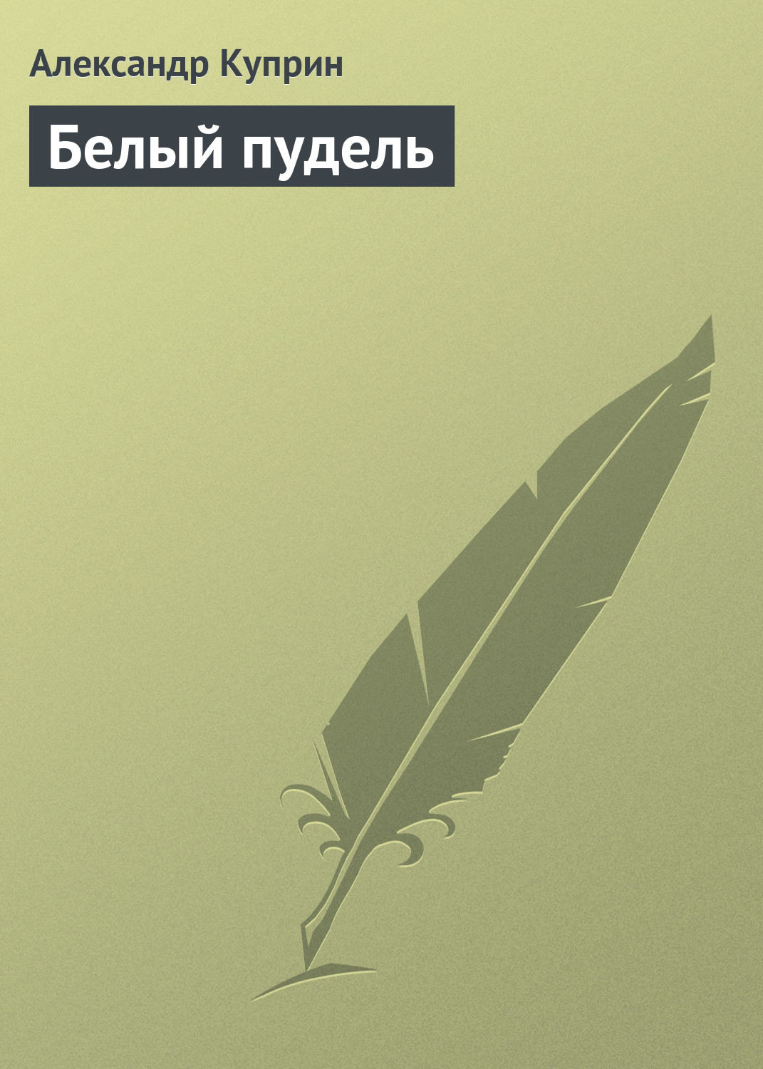 Обложка книги «Белый пудель»