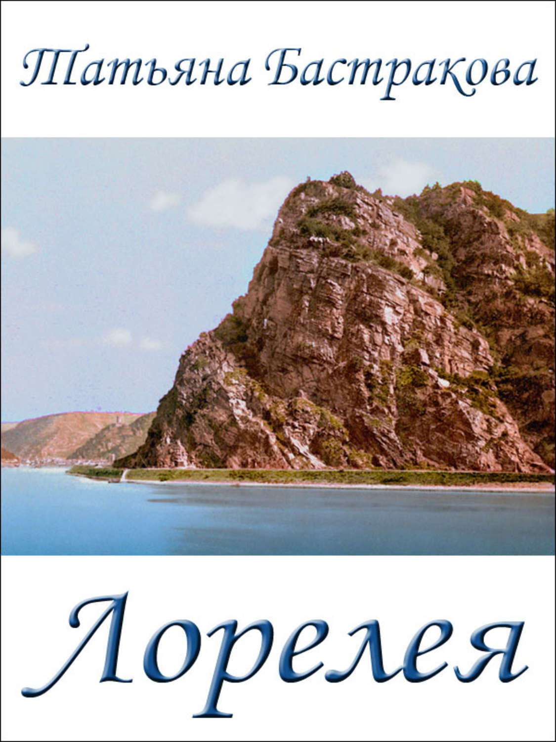 Обложка книги «Лорелея. Баллады и стихотворения»