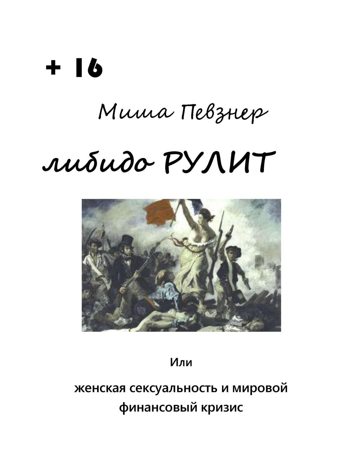 Обложка книги «Либидо рулит, или Женская сексуальность и мировой финансовый кризис»
