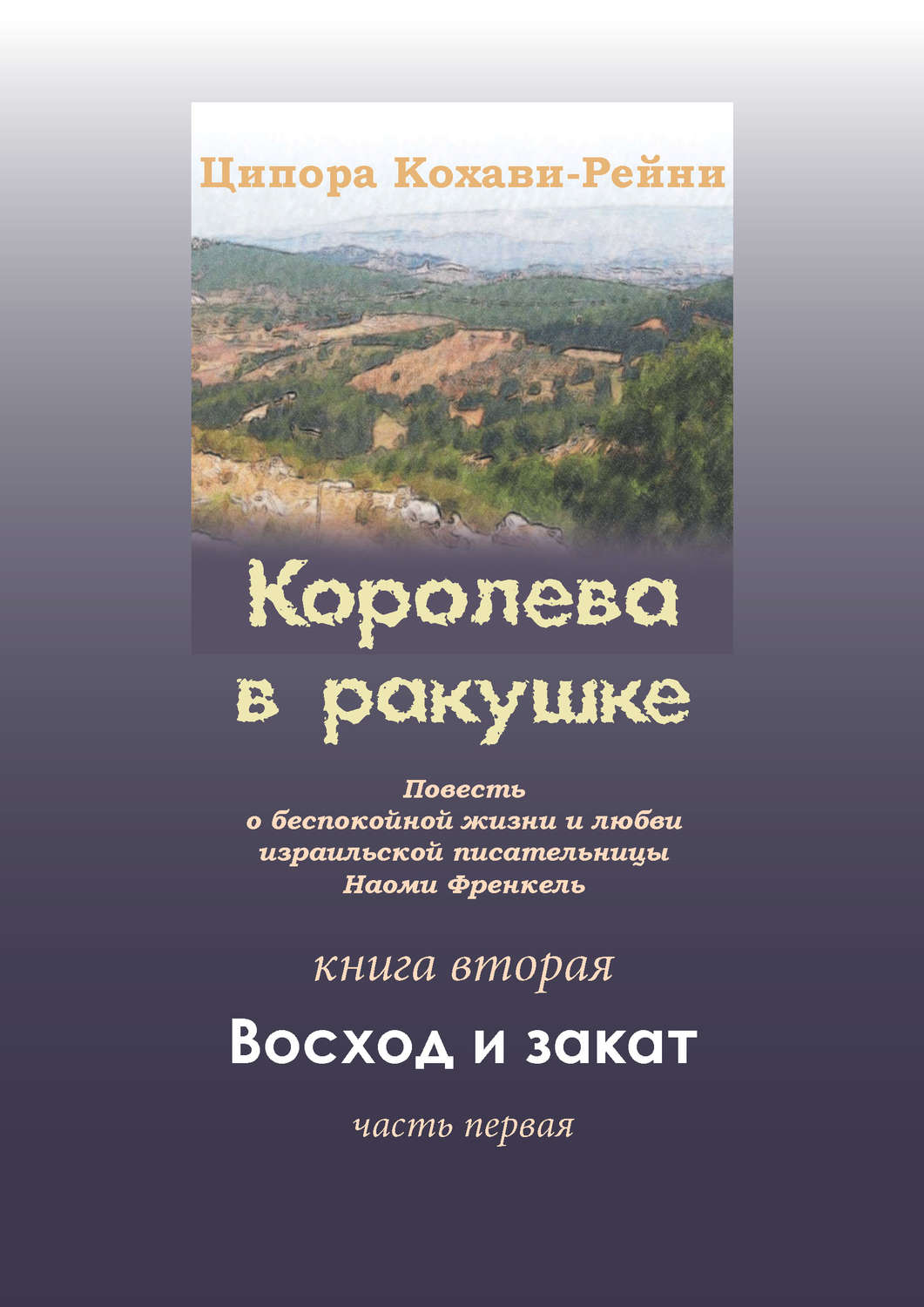 Обложка книги «Королева в ракушке. Книга вторая. Восход и закат. Часть первая»