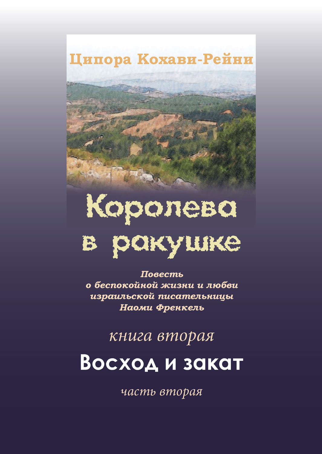 Обложка книги «Королева в ракушке. Книга вторая. Восход и закат. Часть вторая»