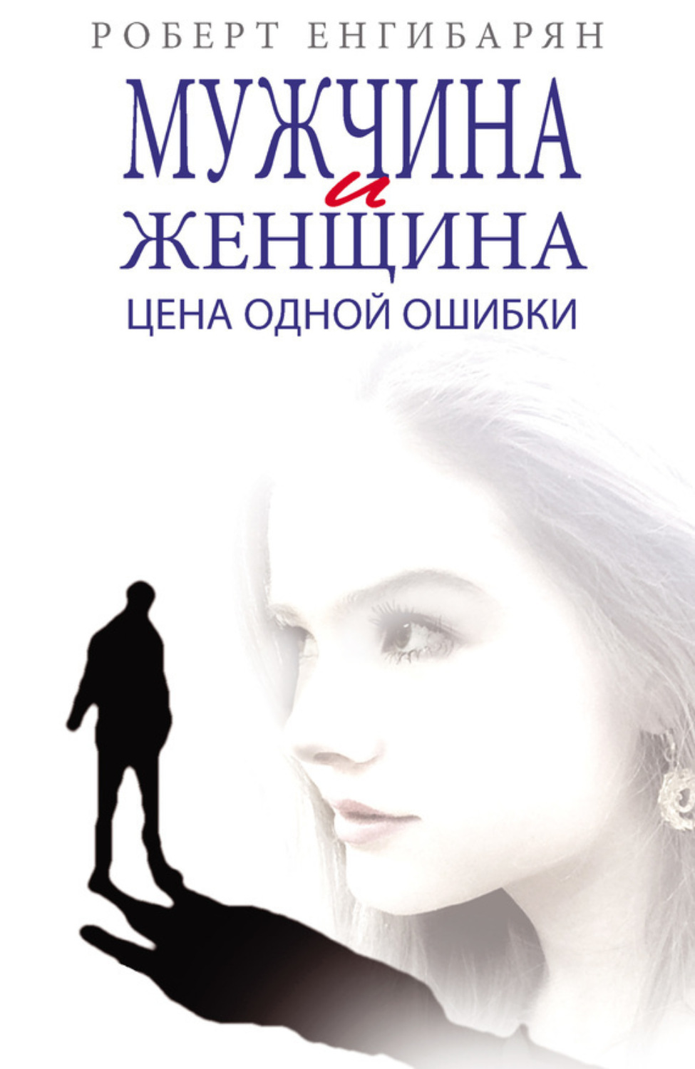 Обложка книги «Мужчина и женщина. Цена одной ошибки»