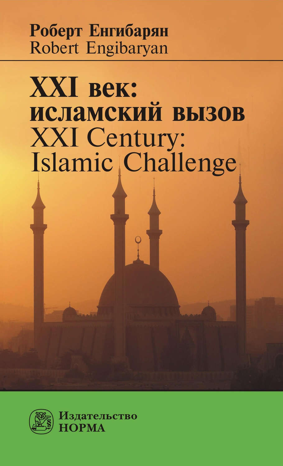 Обложка книги «XXI век: исламский вызов. XXI Century: Islamic Challenge»