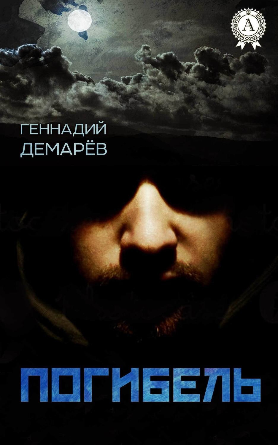 Обложка книги «Погибель»