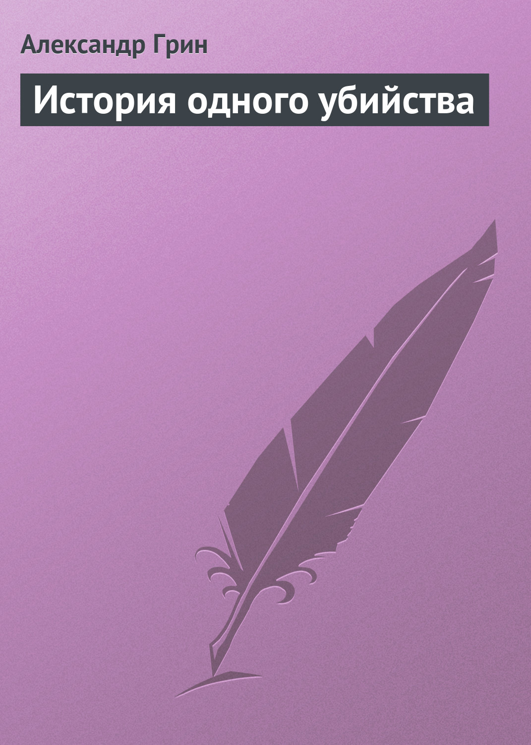 Обложка книги «История одного убийства»