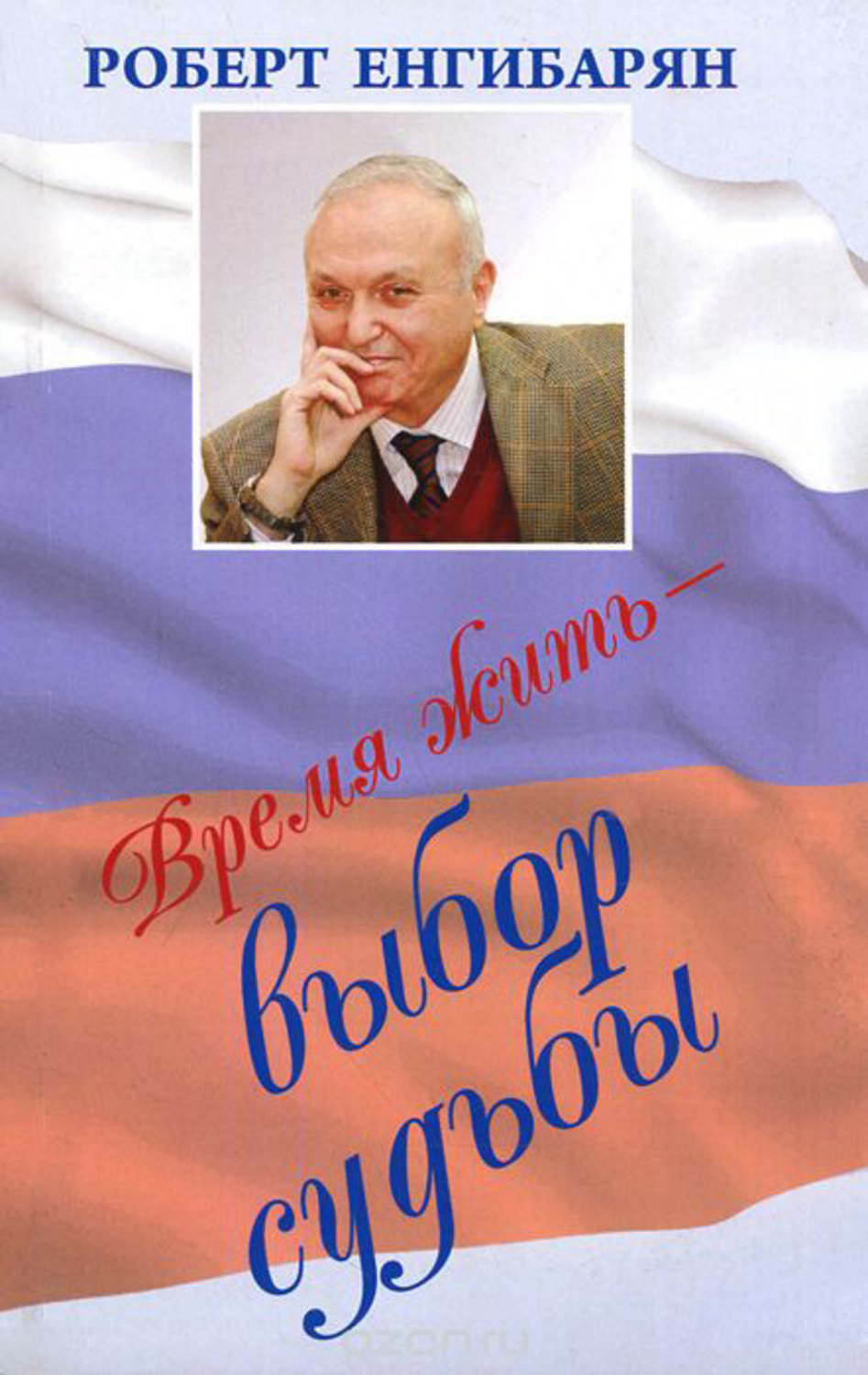 Обложка книги «Время жить – выбор судьбы»