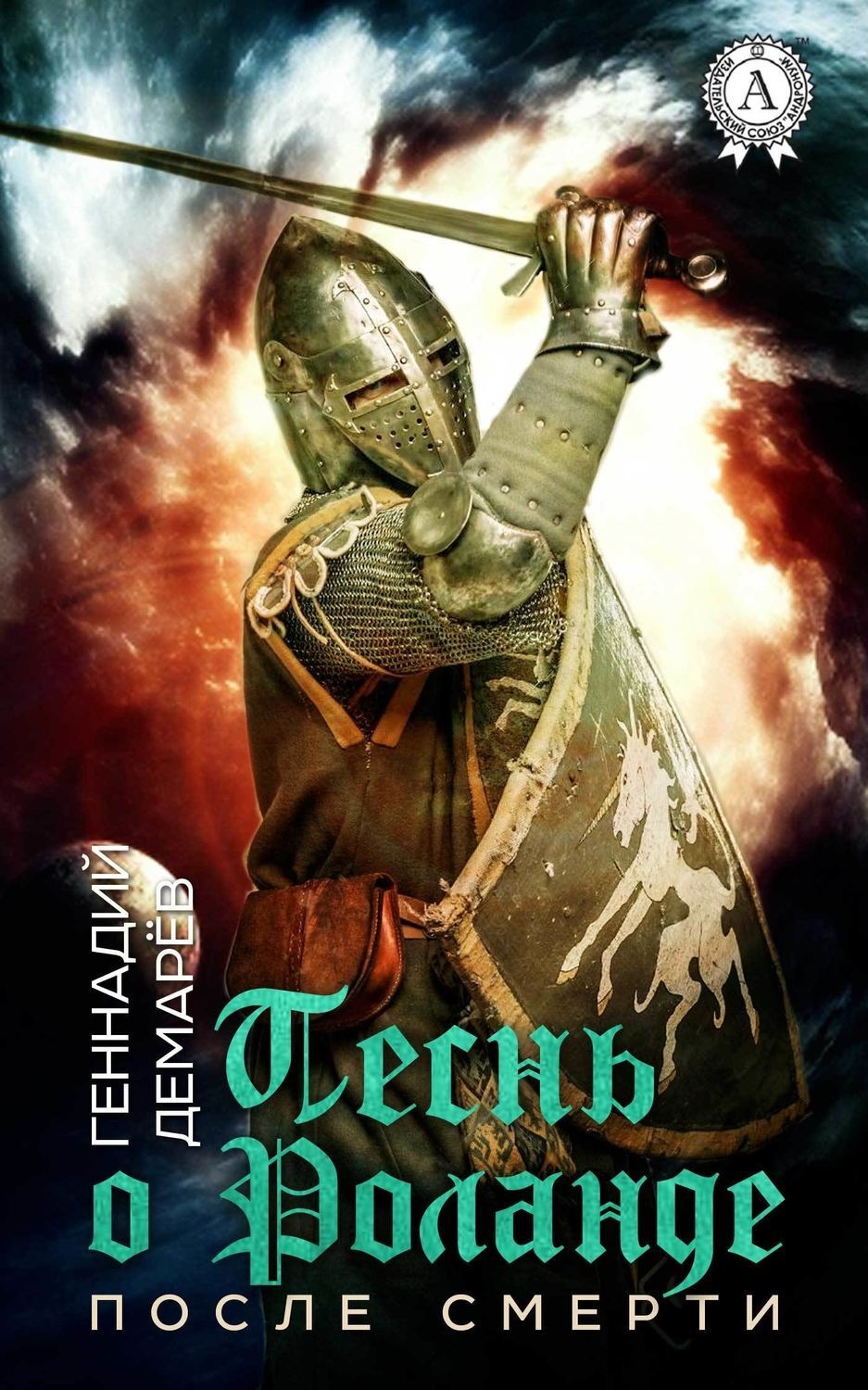 Обложка книги «Песнь о Роланде. (После смерти)»