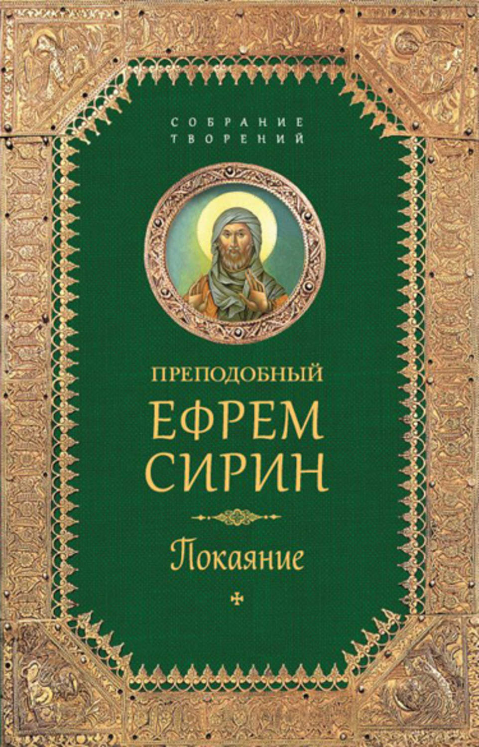 Обложка книги «Собрание творений. Покаяние»