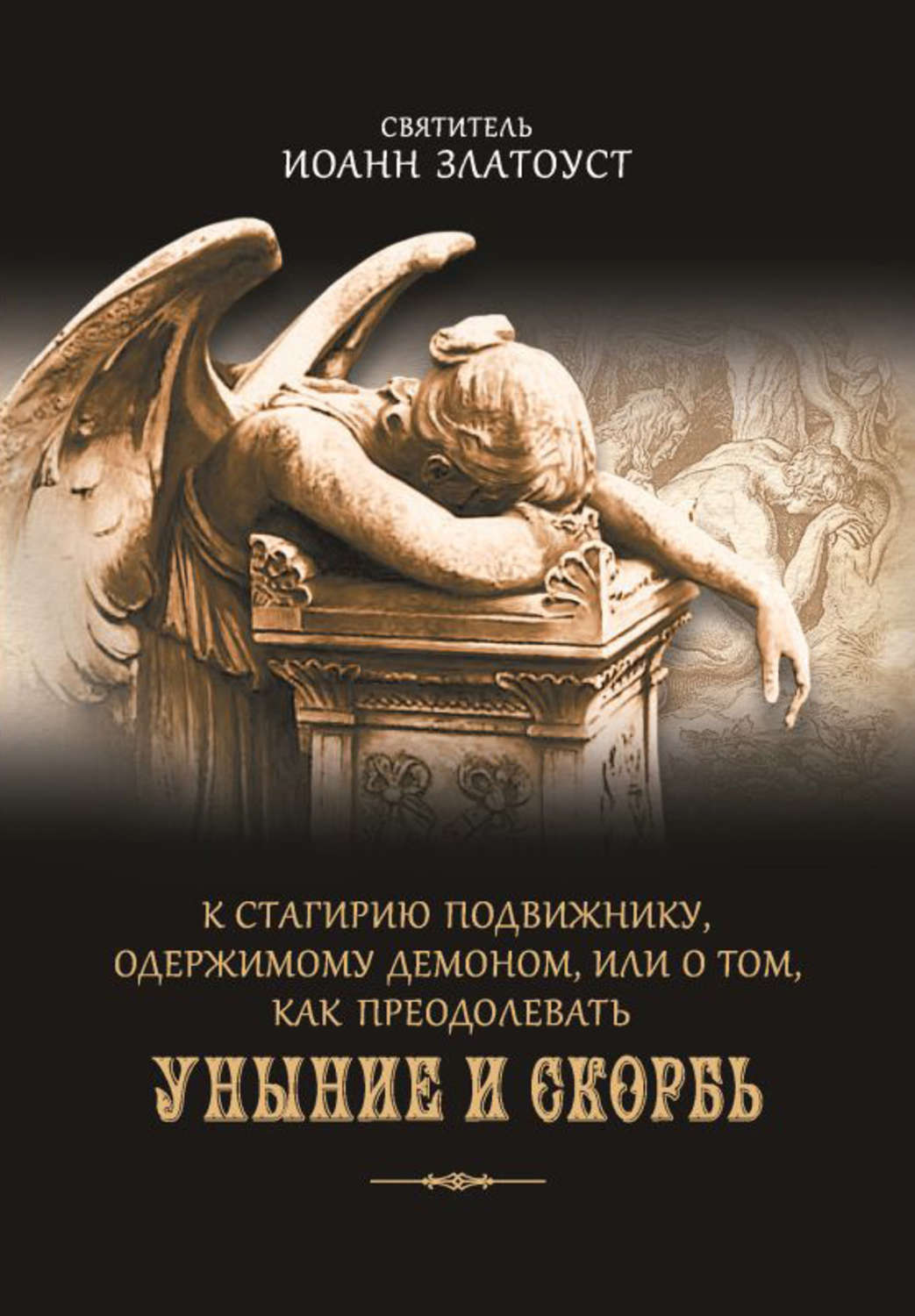 Обложка книги «К Стагирию подвижнику, одержимому демоном, или О том, как преодолевать уныние и скорбь»