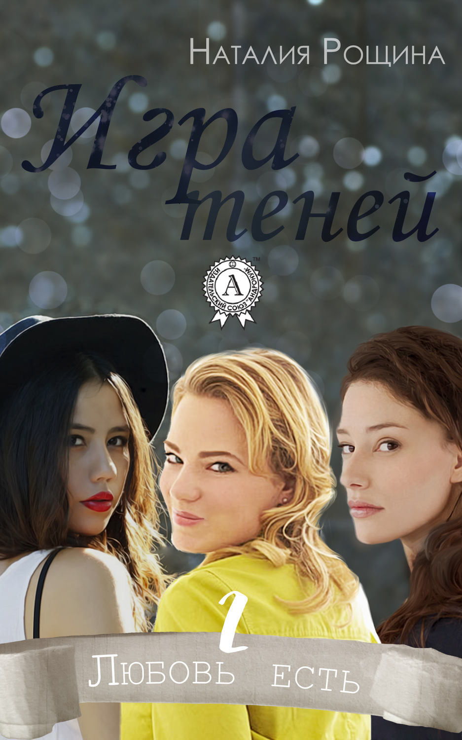 Обложка книги «Игра теней»