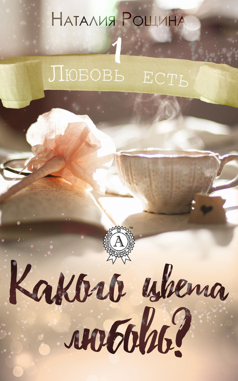 Обложка книги «Какого цвета любовь?»