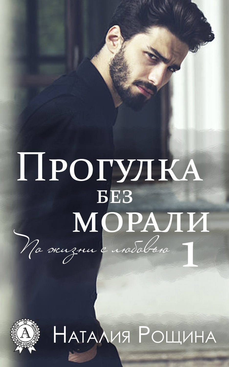 Обложка книги «Прогулка без морали»
