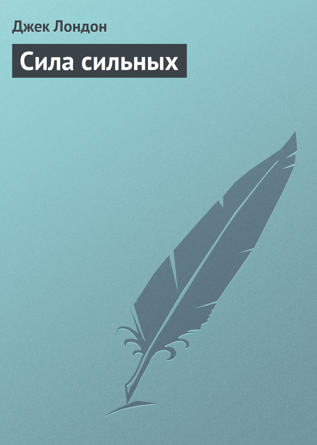 Обложка книги «Сила сильных»
