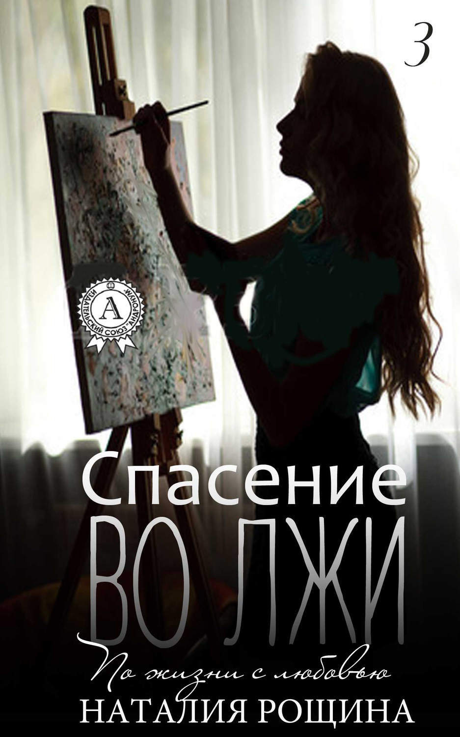 Обложка книги «Спасение во лжи»