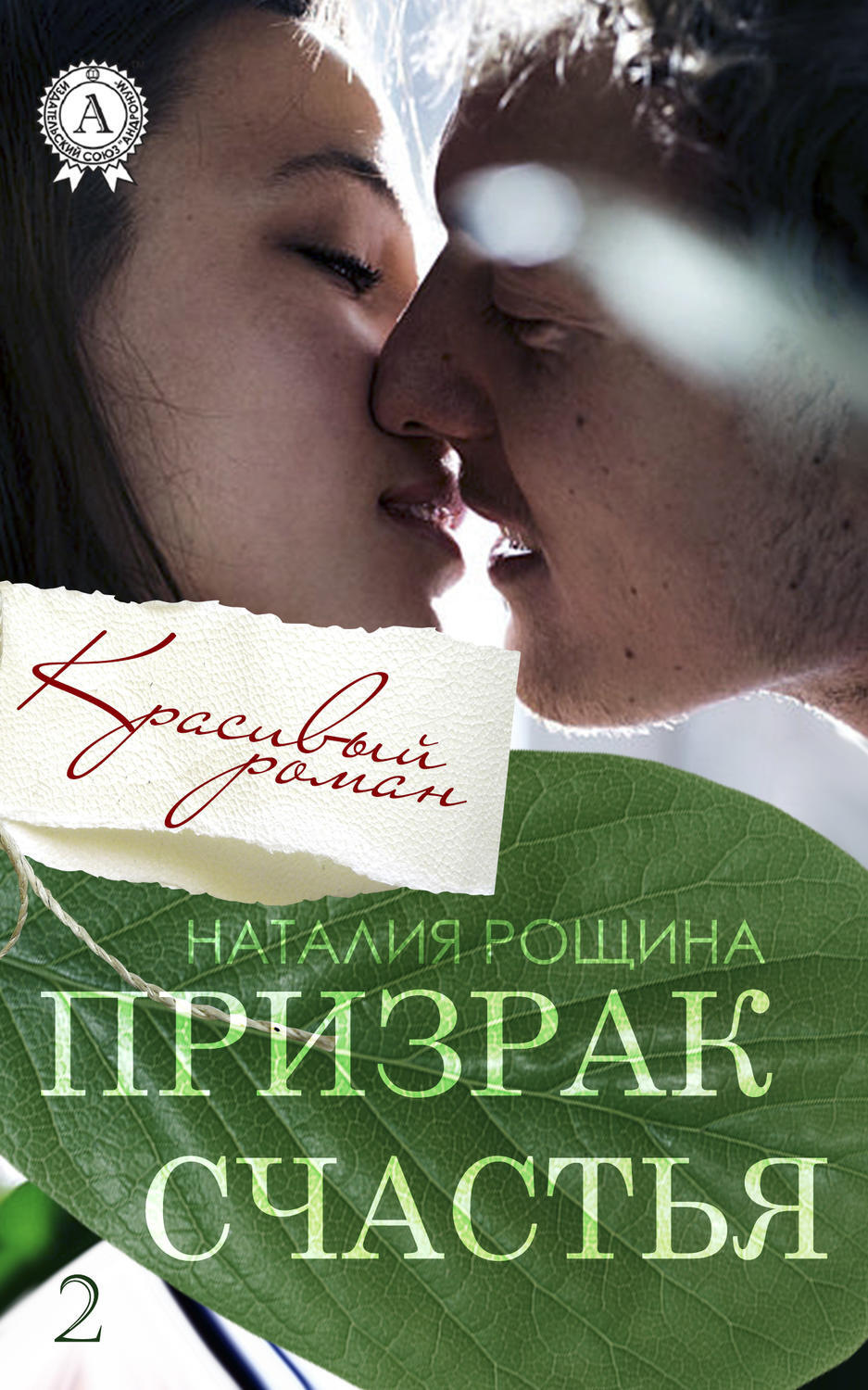 Обложка книги «Призрак счастья»