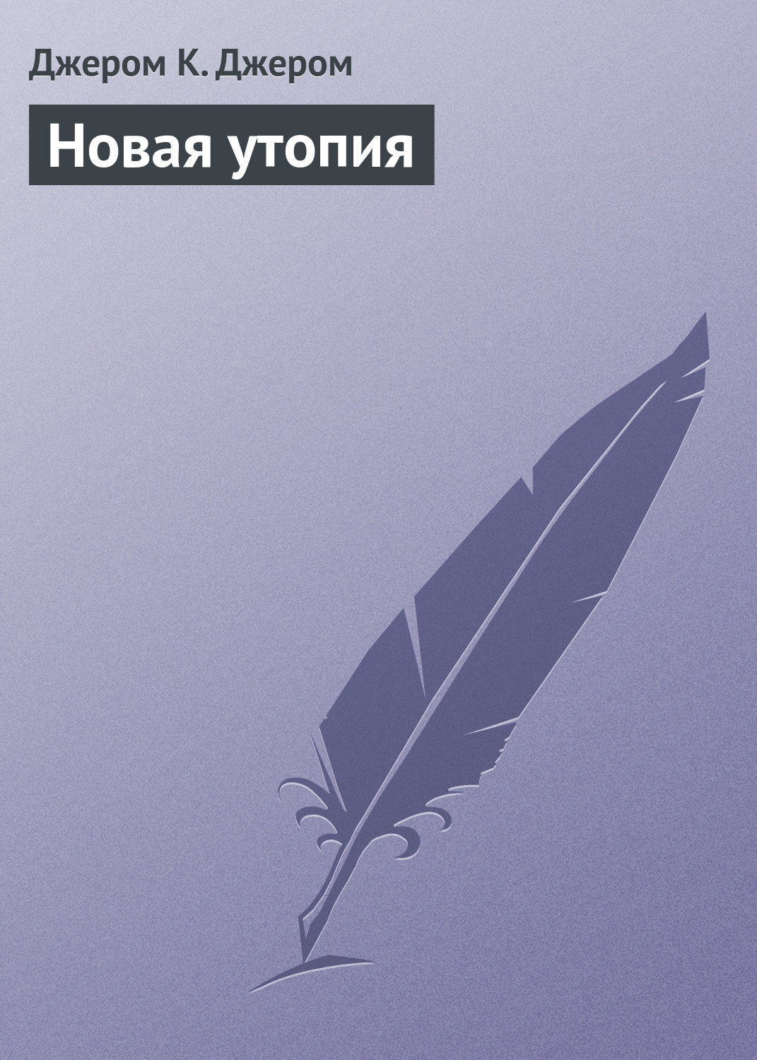 Обложка книги «Новая утопия»