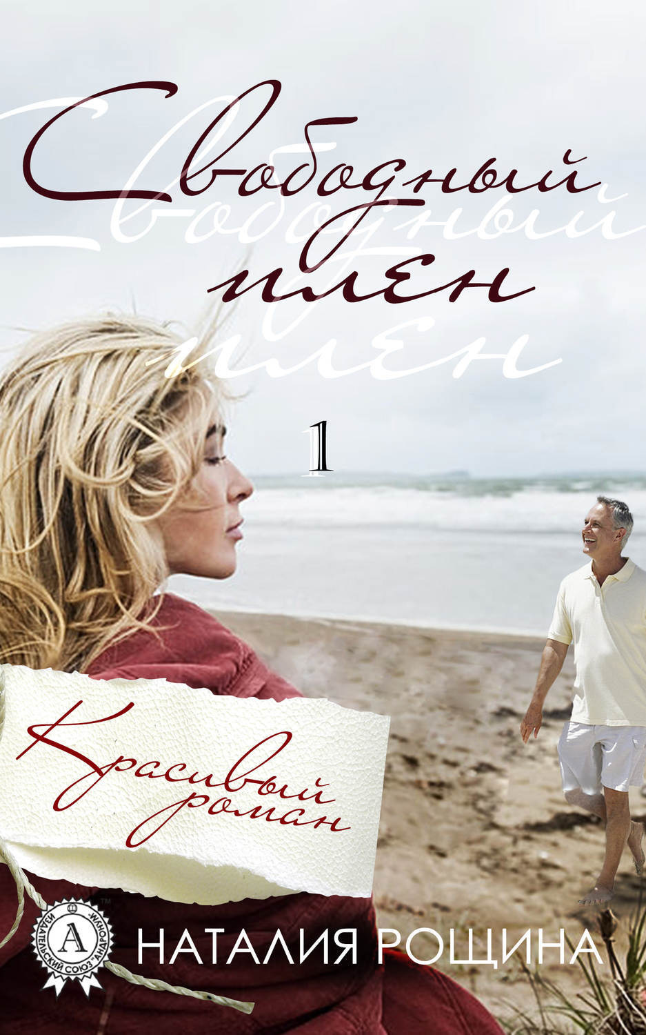 Обложка книги «Свободный плен»
